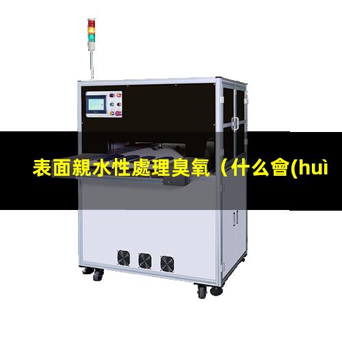 表面親水性處理臭氧